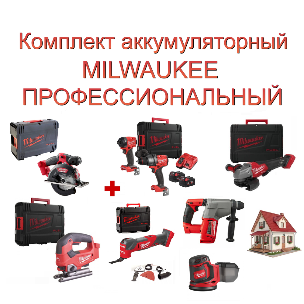 Новинка! Комплект аккумуляторный MILWAUKEE ПРОФЕССИОНАЛЬНЫЙ: Дрель-шуруповерт, Винтоверт, Два Аккумулятора, Быстрозарядное устройство M18 FUEL FPP2A3-502X 4933480873, Лобзик M18 FUEL FJS-0X 4933464726, Мультитул M18 FMT-0X FUEL 4933478491, УШМ M18 FHSAG125 XPDB2-0X FUEL 4933493417, циркулярная пила по металлу M18 FMCS-0X FUEL HD BOX 4933459192 в кейсах, Перфоратор M18 BLH-0 4933479426, Шлифовальная машина M18 BOS125-0 4933464228 N0160-7AM