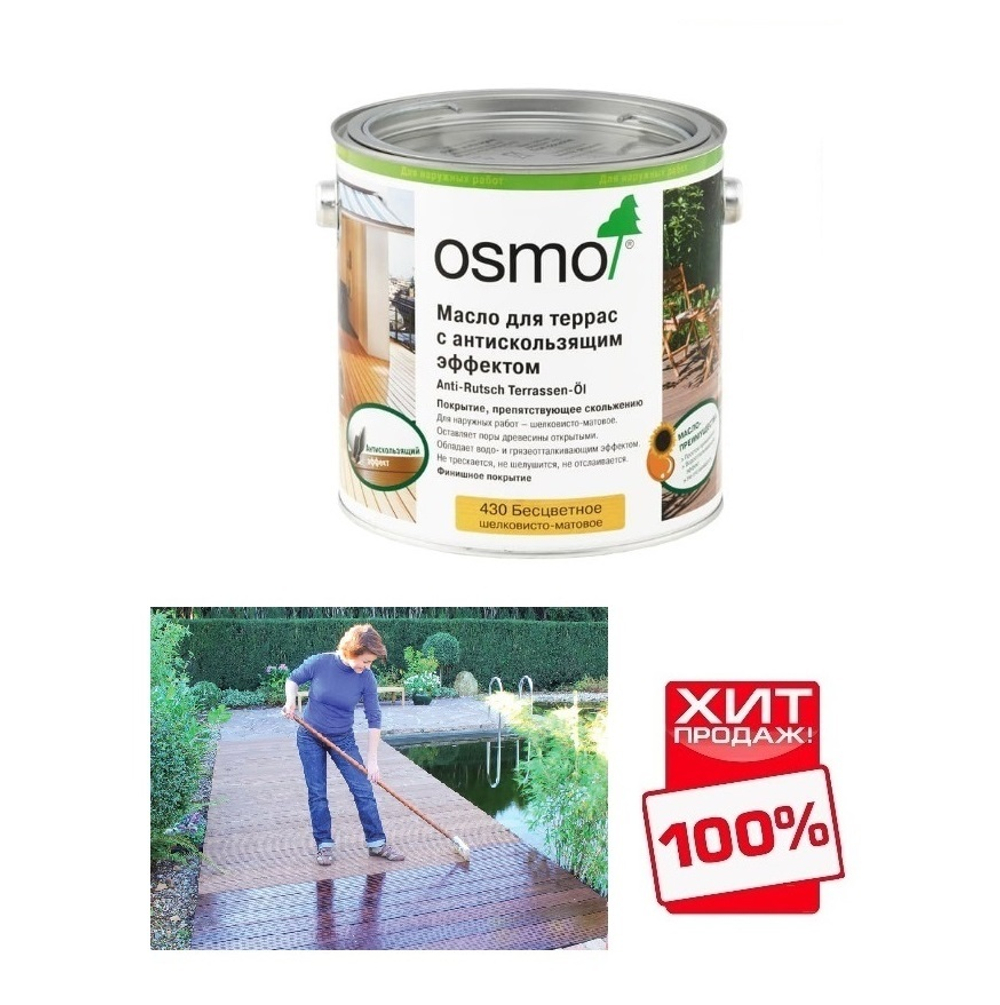 ХИТ! Масло для террас и лестниц с антискользящим эффектом Osmo 430 бесцветное шелковисто-матовое 0,75 л Anti-Rutsch Terrassen-Ole для наружных работ Osmo-430-0,75 11500074