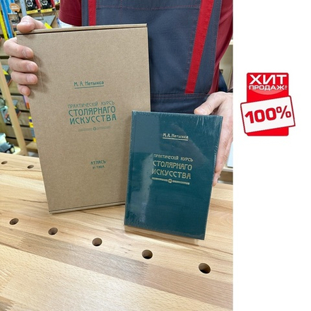 ХИТ! Книга Практический курс столярного искусства / дела с Атласом чертежей автор М. Нетыкса М00011884