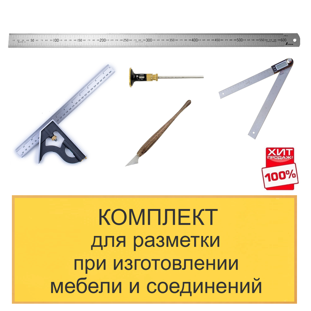 ХИТ! Комплект для разметки при изготовлении мебели и соединений из 5 предметов N0134-5AM