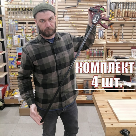 ВМЕСТЕ ДЕШЕВЛЕ СУПЕР ХИТ! Комплект 4 шт Струбцины быстрозажимные Extra Quick-Piher 90 х 8 см 1500N М00015952 N009-4AM