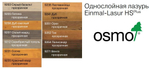 Однослойная лазурь для древесины для наружных, внутренних работ OSMO 9206 Светлый дуб 0,75 л Einmal-Lasur HS Plus Osmo-9206-0,75 11101562