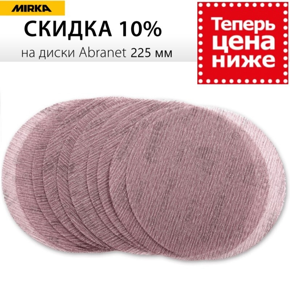 ХИТ! Комплект 25 шт Шлифовальные круги на сетчатой синтетической основе Mirka ABRANET 225 мм Р80 5422302580