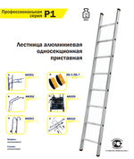 Новинка! Профессиональная лестница алюминиевая приставная односекционная ALUMET P1 1 х 10 шт. 9110