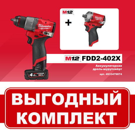 УДОБНЫЙ КОМПЛЕКТ: Аккумуляторная Дрель - шуруповерт M12 FDD2-402 с 2 аккумуляторами, зарядным устройством 4933479874 и Гайковерт M12 FUEL FIWF12-0 4933464615 MILWAUKEE N073-2AM