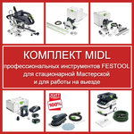 ХИТ! Комплект MIDL профессиональных инструментов Festool для стационарной Мастерской и для работы на выезде: Пила погружная с шиной-направляющей TS 55, Торцовочная пила с протяжкой KAPEX KS 60, Вертикальный фрезер OF 1400, Аккум. Дрель - шуруповёрт CXS 12 2,5-Plus, Эксц. шлифмашинка ETS EC 150/5 EQ, Пылеудаляющий аппарат CTL MIDI I CLEANTEC N088-6AM