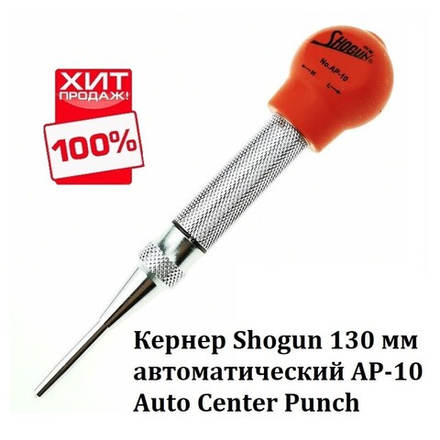 ХИТ! Кернер Shogun 130 мм автоматический AP-10 Auto Center Punch М00015531