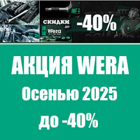 АКЦИЯ WERA ОСЕНЬЮ 2025 ДО -40%. Инструмент для всех винтовых соединений WERA