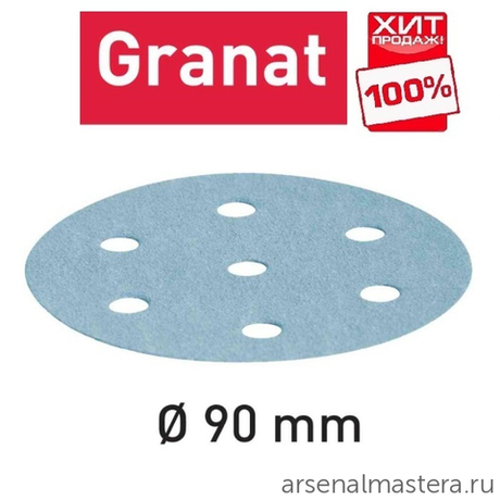 ВЕСНА УСПЕЙТЕ КУПИТЬ ХИТ! Комплект 50 шт Материал шлифовальный FESTOOL Granat P 1000 STF D 90 / 6 P 1000 GR /50 498328