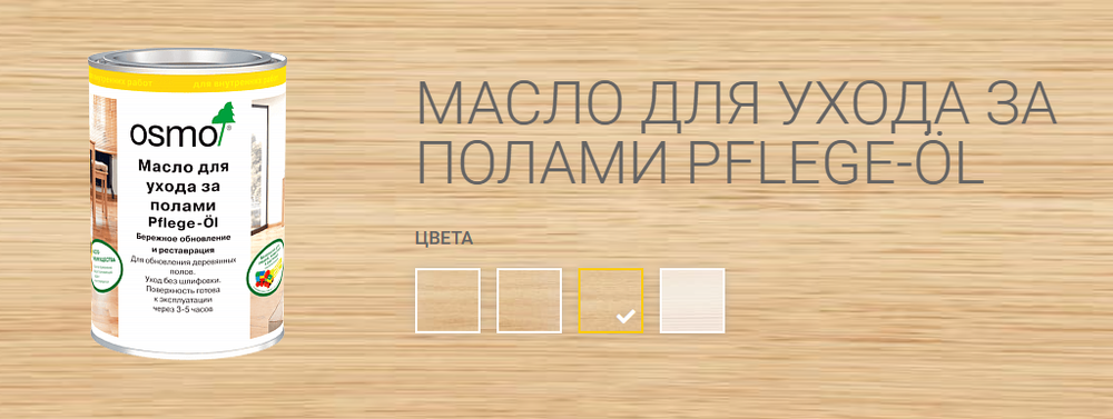 Масло для ухода за полами с антискользящим эффектом Osmo 3098 Бесцветное полуматовое 1 л R9 Pflege-Ol для внутренних работ Osmo-3098-1 15101060