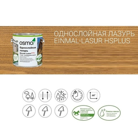 Однослойная лазурь для древесины для наружных, внутренних работ Osmo 9241 Дуб 2,5 л Einmal-Lasur HS Plus11101395