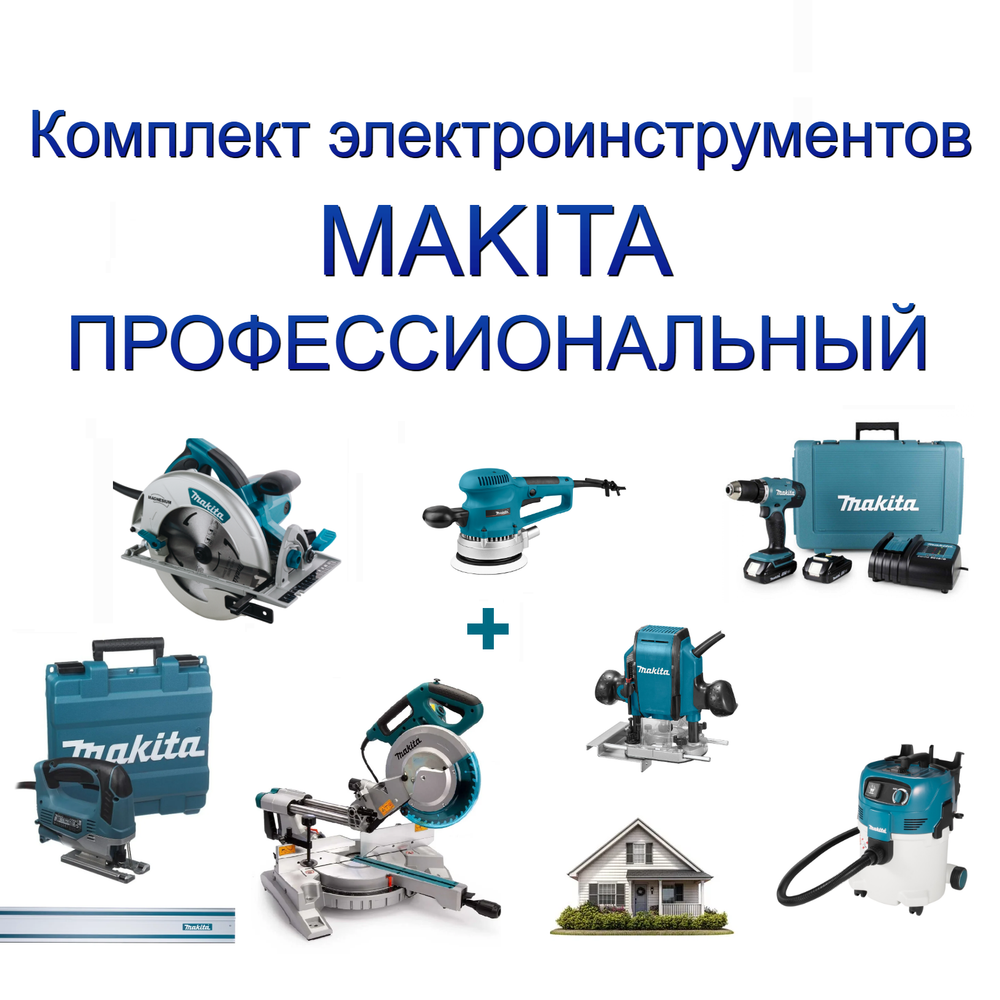 ВЫГОДНО! Профессиональный комплект электроинструментов MAKITA для Мастерской: Пила дисковая, Шина, Пила торцовочная, Лобзик, Шлифмашинка, Акк. дрель-шуруповерт, Акк. Фрезер погружной, Пылесос N058-9AM