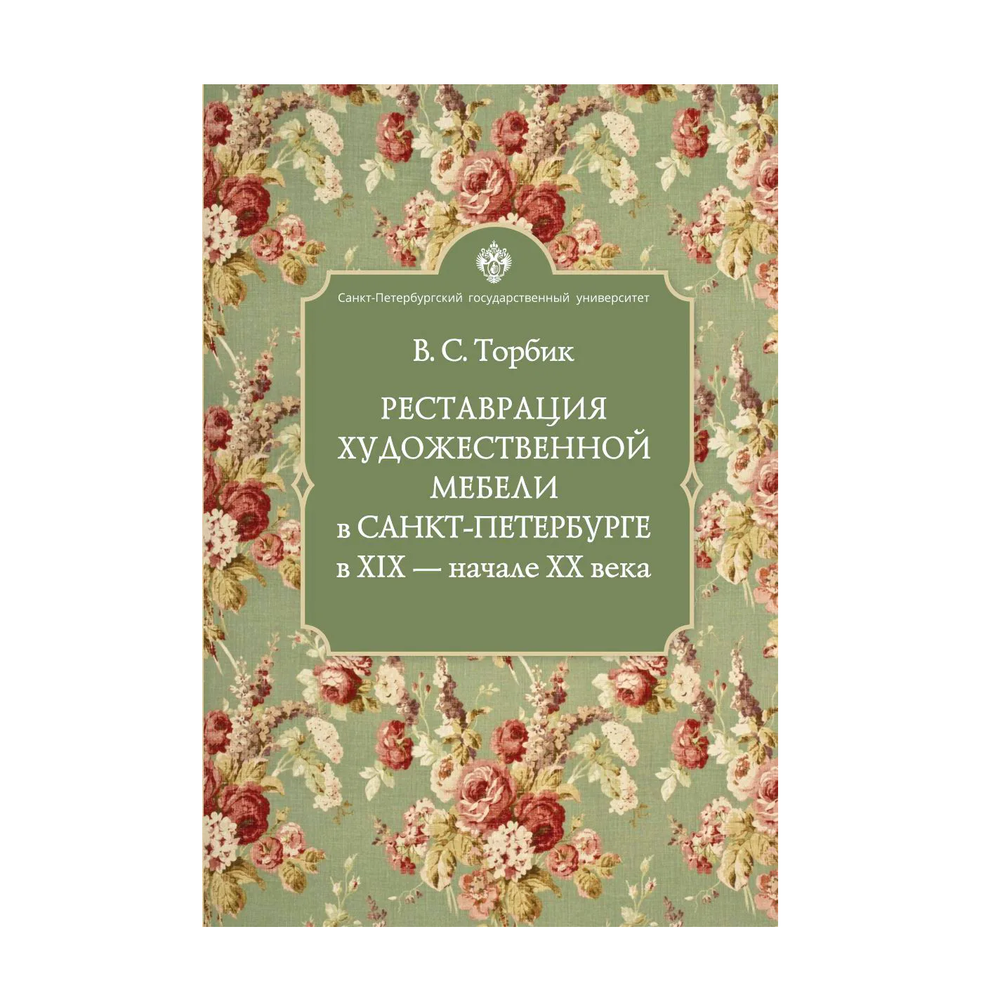 Новинка! Книга Реставрация художественной мебели в Санкт-Петербурге в XIX - начале XX века, автор В.С.Торбик М00025290