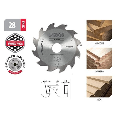 Пильный диск для пазов 150 х 4 х 30H х 12T Woodwork 28.150.04