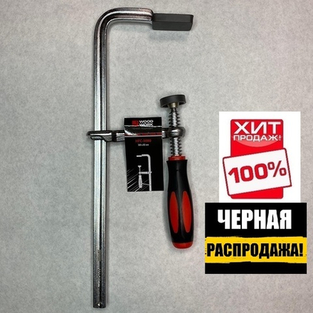 ЧЕРНАЯ РАСПРОДАЖА ХИТ! Струбцина кованная F-тип 300 х 80 мм c винтовой рукояткой Woodwork HFC-3080