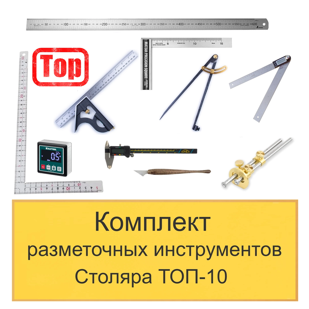 ХИТ! Комплект разметочных инструментов Столяра - ТОП-10 N0137-10AM