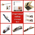 ВМЕСТЕ ВЫГОДНЕЕ! Стартовый набор столяра № 5 9 предметов N0128-9AM