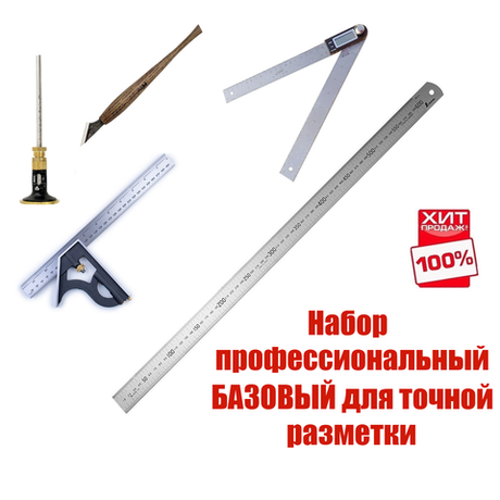 ХИТ! Набор профессиональный Базовый для точной разметки из 5 инструментов: Угольник комбинированный, Линейка 60 см, Угломер электронный, Нож разметочный, Рейсмус N0131-5AM