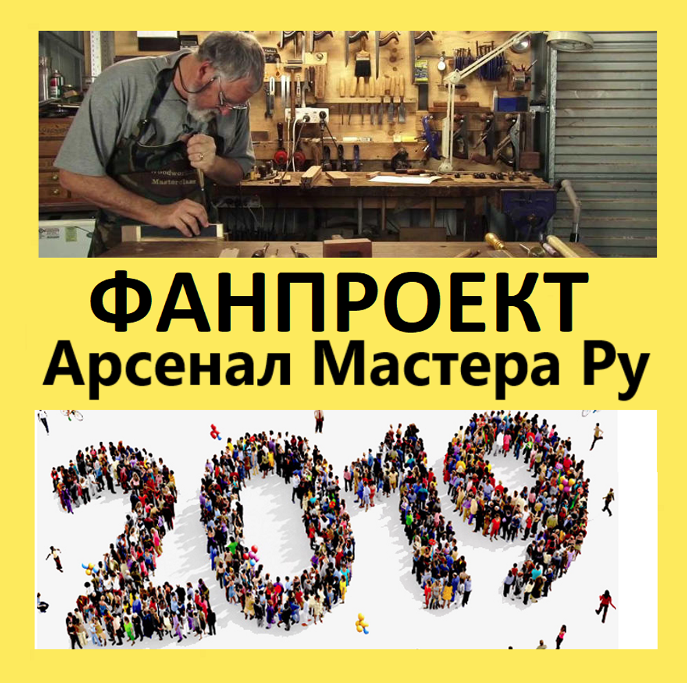 ФанПроект "Арсенал Мастера" 2019
