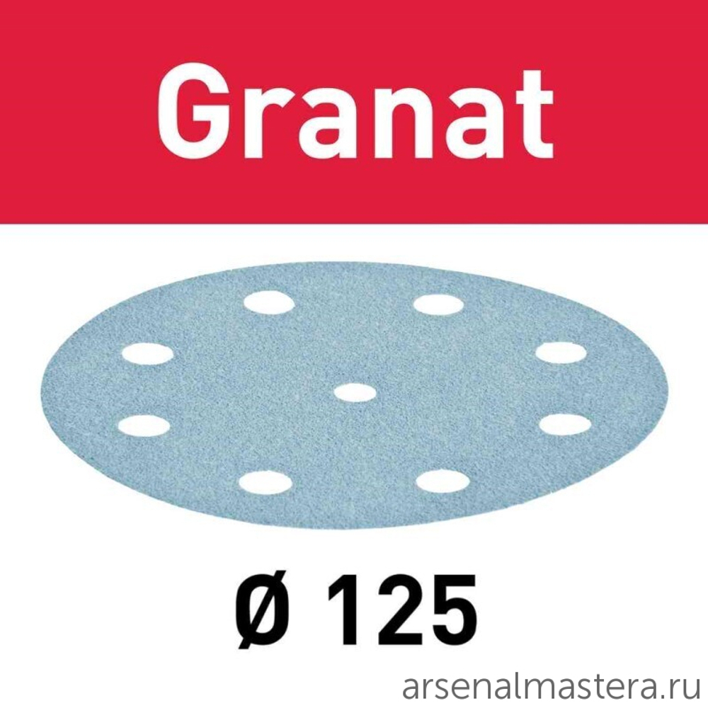 ЛЕТОМ НИЖЕ ХИТ! Комплект 100 шт Материал шлифовальный FESTOOL Granat P 320 STF D 125 / 9 GR 100X 497175