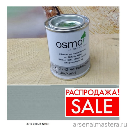 РАСПРОДАЖА! Непрозрачная краска для наружных работ Osmo 2742 серый туман 0,125 л Landhausfarbe Osmo-2742-0.125 11400148
