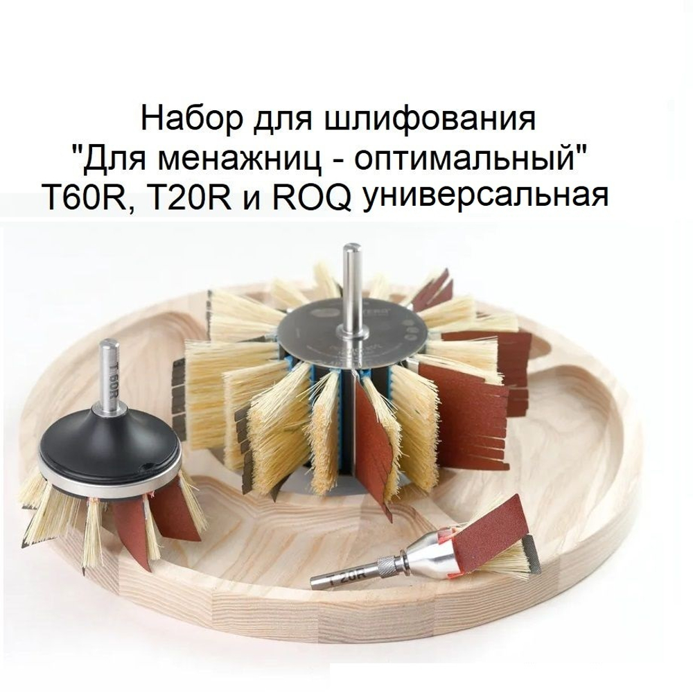 АКЦИЯ 2025 ХИТ! Шлифовальный Набор Для менажниц оптимальный 3 системы шлифования T60R , T20R и ROQ универсальная, 59 предметов DE-TERO 888847