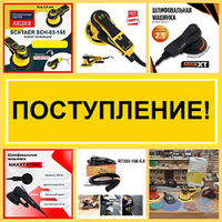 ПОСТУПЛЕНИЕ! Электрические эксцентриковые шлифмашинки MAXXT и Schtaer