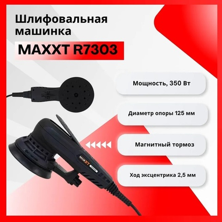 2025 ЦЕНЫ НИЖЕ! Электрическая эксцентриковая бесщеточная шлифмашинка ручная 220V / 50Hz 350W, 125 мм Ход 2,5 мм, магнитный тормоз MAXXT R7303-125-2.5