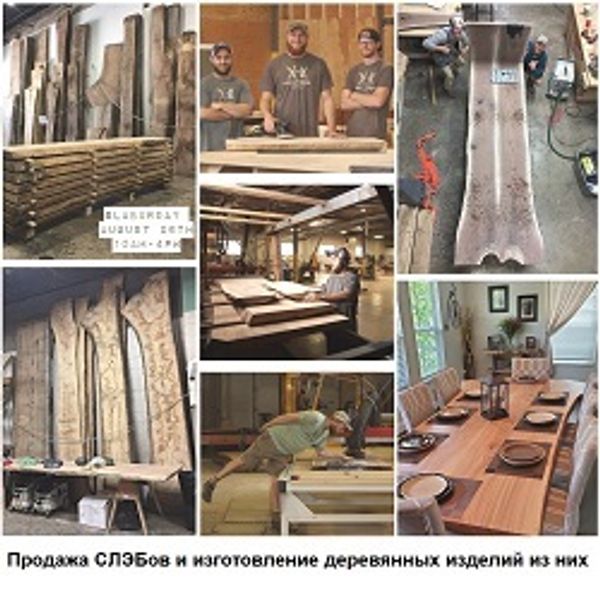 Идея бизнеса: Продажа СЛЭБов и изготовление деревянных изделий из них