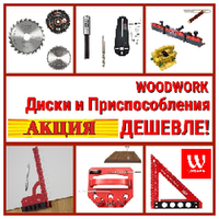 WOODWORK столярные инструменты, диски и фрезы ЛЕТОМ НИЖЕ!