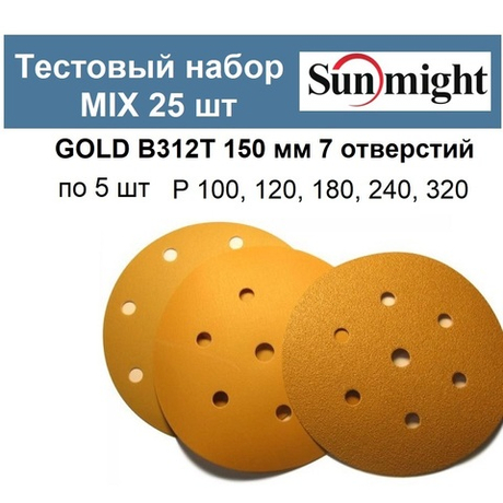 Тестовый набор ХИТ! MIX Шлифкруги 25 шт GOLD B312T 150 мм 7 отверстий разной зернистости по 5 шт P 100, 120, 180, 240, 320 Sunmight GOLD-B312T 150/25-5-AM