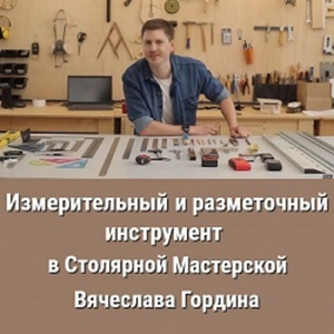 Измерительный и разметочный инструмент в Столярной Мастерской Вячеслава Гордина
