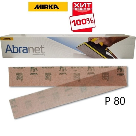 ТЕПЕРЬ ДЕШЕВЛЕ ХИТ! Комплект 50 шт Шлифовальные полоски Mirka ABRANET 70 x 420 мм Р80 на сетчатой синтетической основе 5415105080
