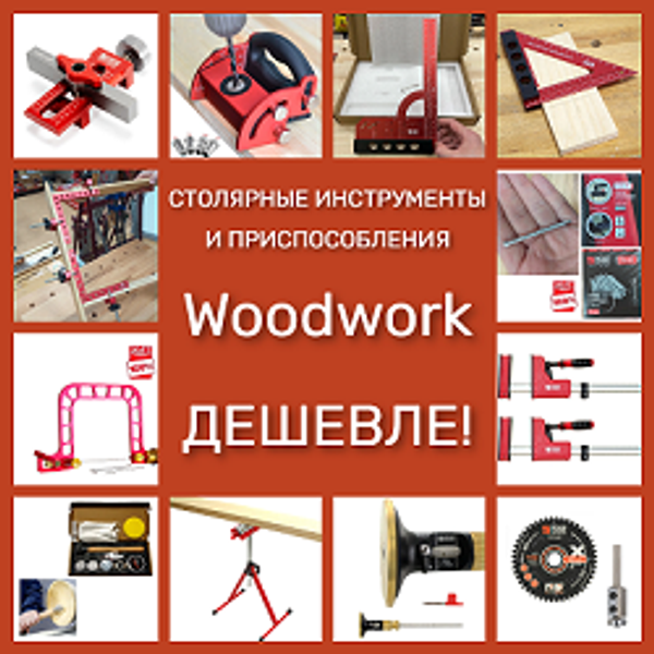ДЕШЕВЛЕ! СТОЛЯРНЫЕ ИНСТРУМЕНТЫ, ДИСКИ, ФРЕЗЫ WOODWORK
