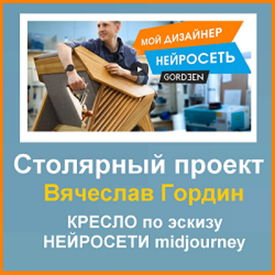Столярный проект Вячеслава Гордина : КРЕСЛО по эскизу НЕЙРОСЕТИ midjourney