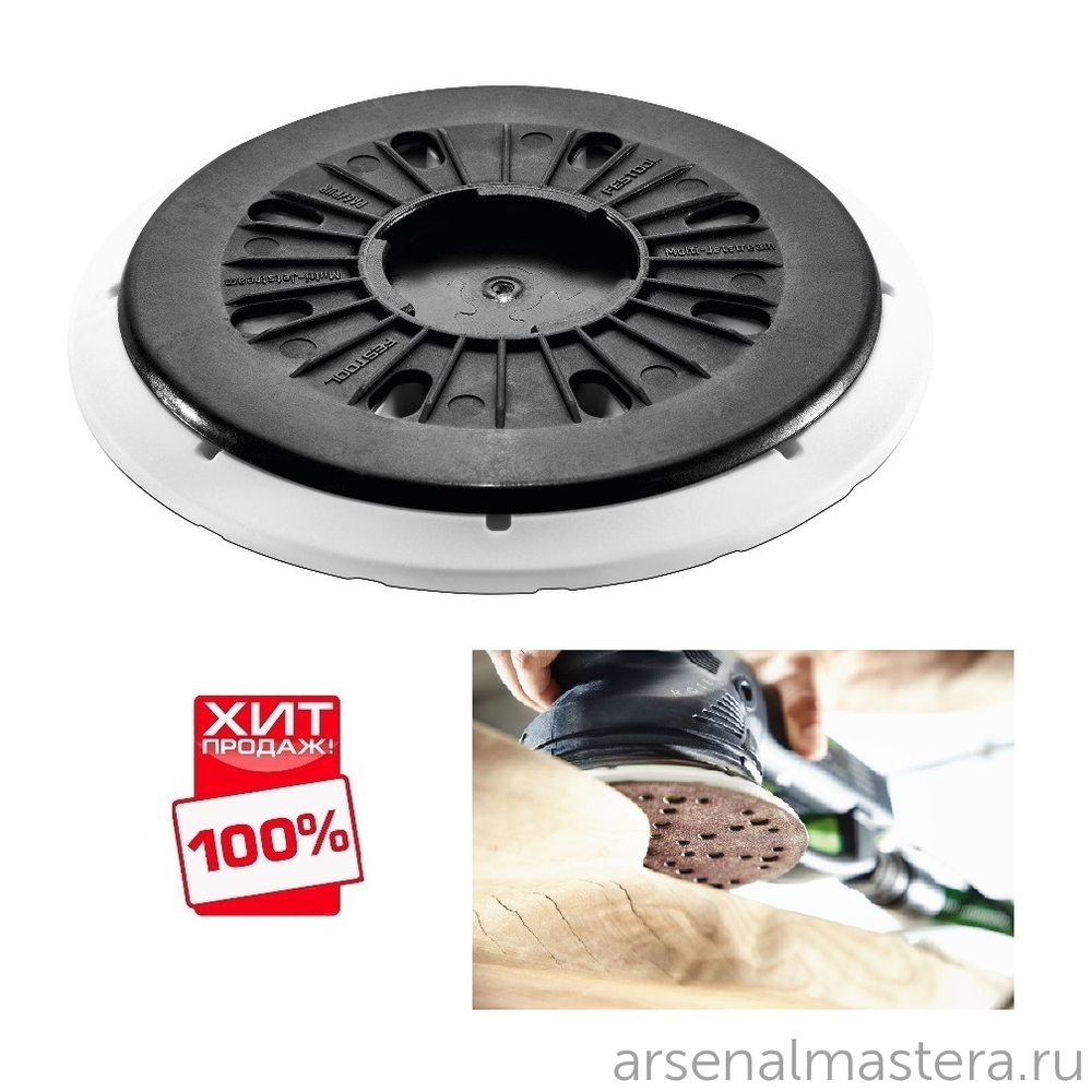 ЛЕТОМ НИЖЕ ХИТ! Шлифовальная тарелка Festool MultiJetStream 2 FastFix мягкая ST-STF D 150 / MJ2-FX-W-HT 202461