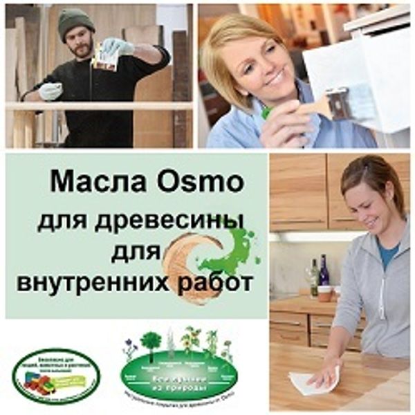 МАСЛА OSMO для внутренних работ. Много вариантов применения!