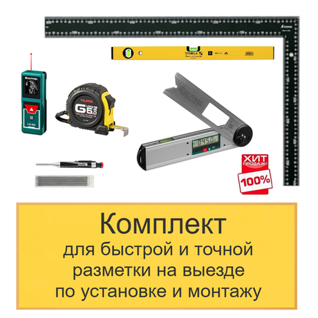 ХИТ! Комплект для быстрой и точной разметки на выезде по установке и монтажу N0138-6AM