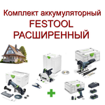 Новинка! Комплект аккумуляторный FESTOOL РАСШИРЕННЫЙ: Дрель - шуруповёрт T 18+3 HPC 4,0 I-Plus с двумя аккумуляторами, быстрозарядным устройством 576446, Погружная пила TSC 55 18/36 В KEB-Basic 576712, Маятниковый лобзик CARVEX PSC 420 18 В EB-Basic 576521, Алмазная ручная отрезная система с УШМ DSC-AGC 18-125 FH EB-Basic 576829 в систейнерах N0155-4AM