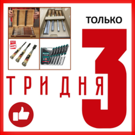 Только 3 дня - УСПЕЙТЕ КУПИТЬ!