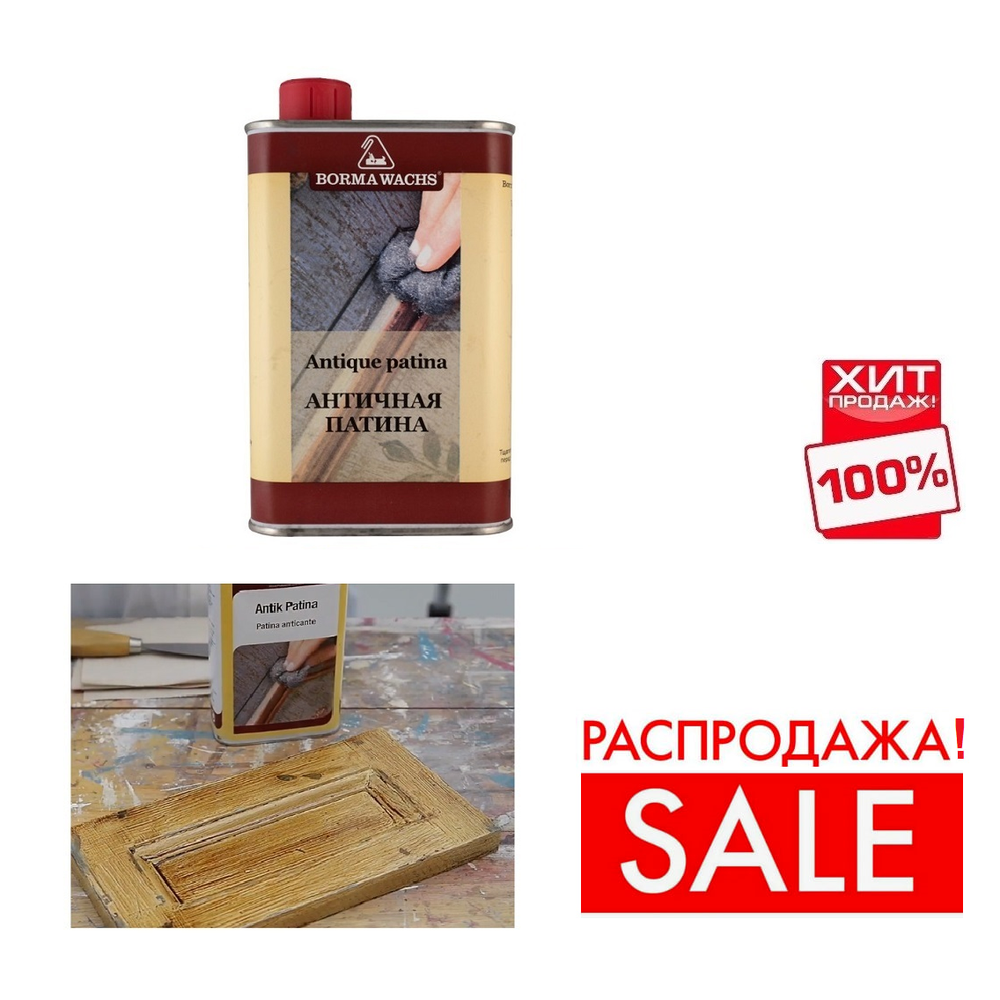 РАСПРОДАЖА ХИТ! Патина античная Borma Antique Patina 500 мл для внутренних работ 3560