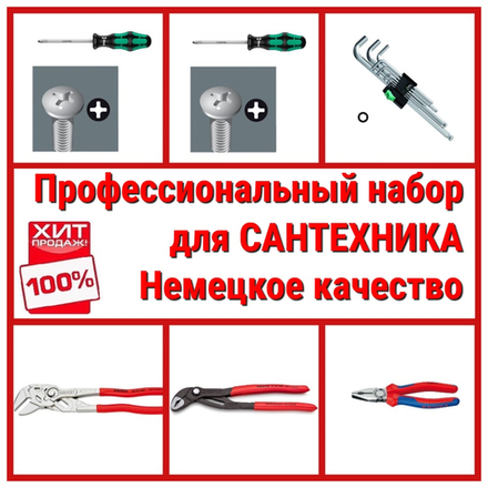 НЕМЕЦКОЕ КАЧЕСТВО ХИТ! Профессиональный набор сантехника 6 инструментов WERA KNIPEX N052-6AM