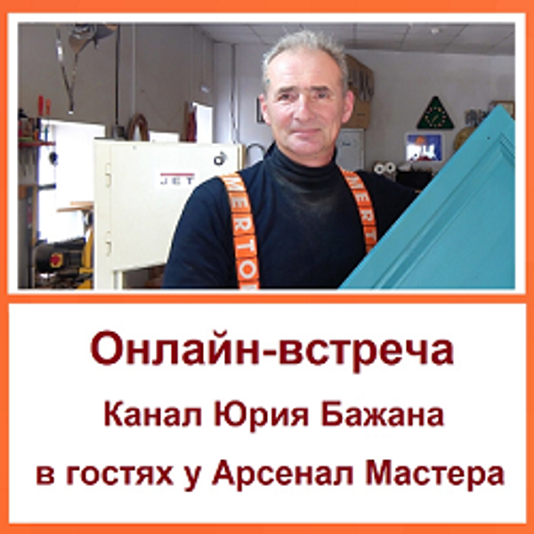 Онлайн-встреча с Юрием Бажаном в &quot;Арсенал Мастера РУ&quot;