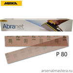ТЕПЕРЬ ДЕШЕВЛЕ ХИТ! Комплект 50 шт Шлифовальные полоски Mirka ABRANET 70 x 420 мм Р80 на сетчатой синтетической основе 5415105080