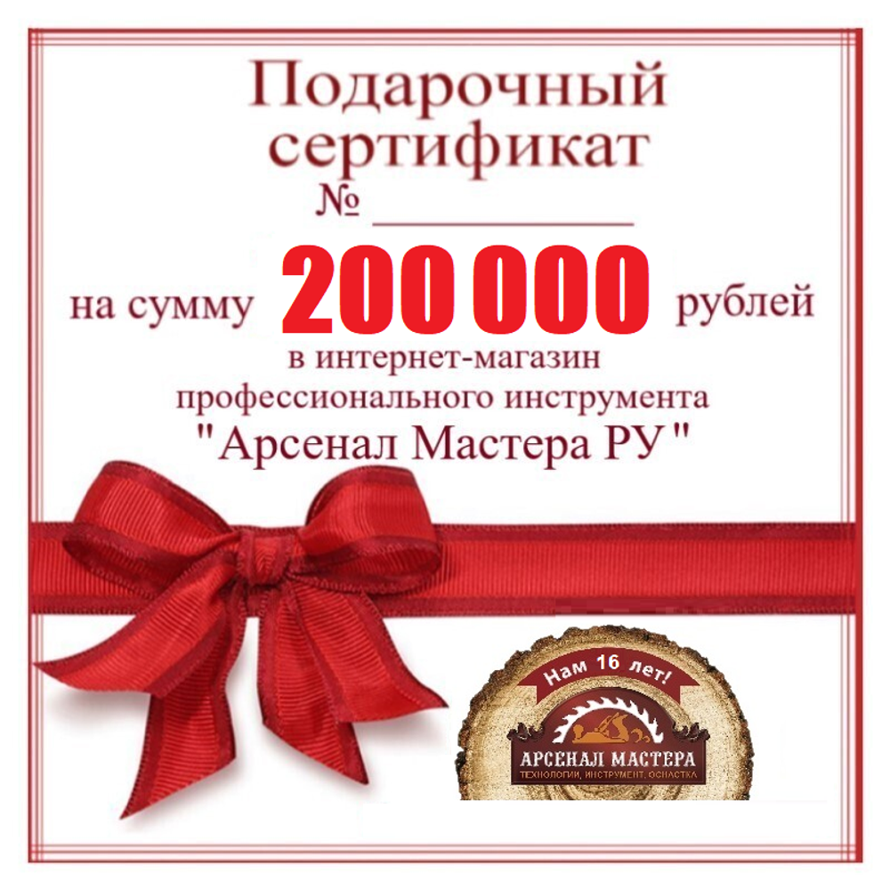 Электронный подарочный сертификат Арсенал Мастера РУ на 200 000 рублей