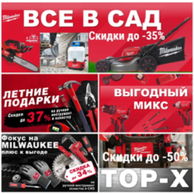 ЛЕТНИЕ АКЦИИ MILWAUKEE 2026 - профессиональные инструменты со скидками до -50%!