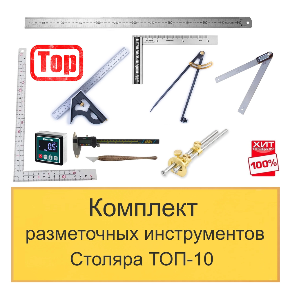 ХИТ! Комплект разметочных инструментов Столяра - ТОП-10 N0137-10AM