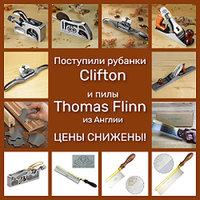 Поступили рубанки Clifton и пилы Thomas Flinn из Англии со СНИЖЕНИЕМ ЦЕНЫ!