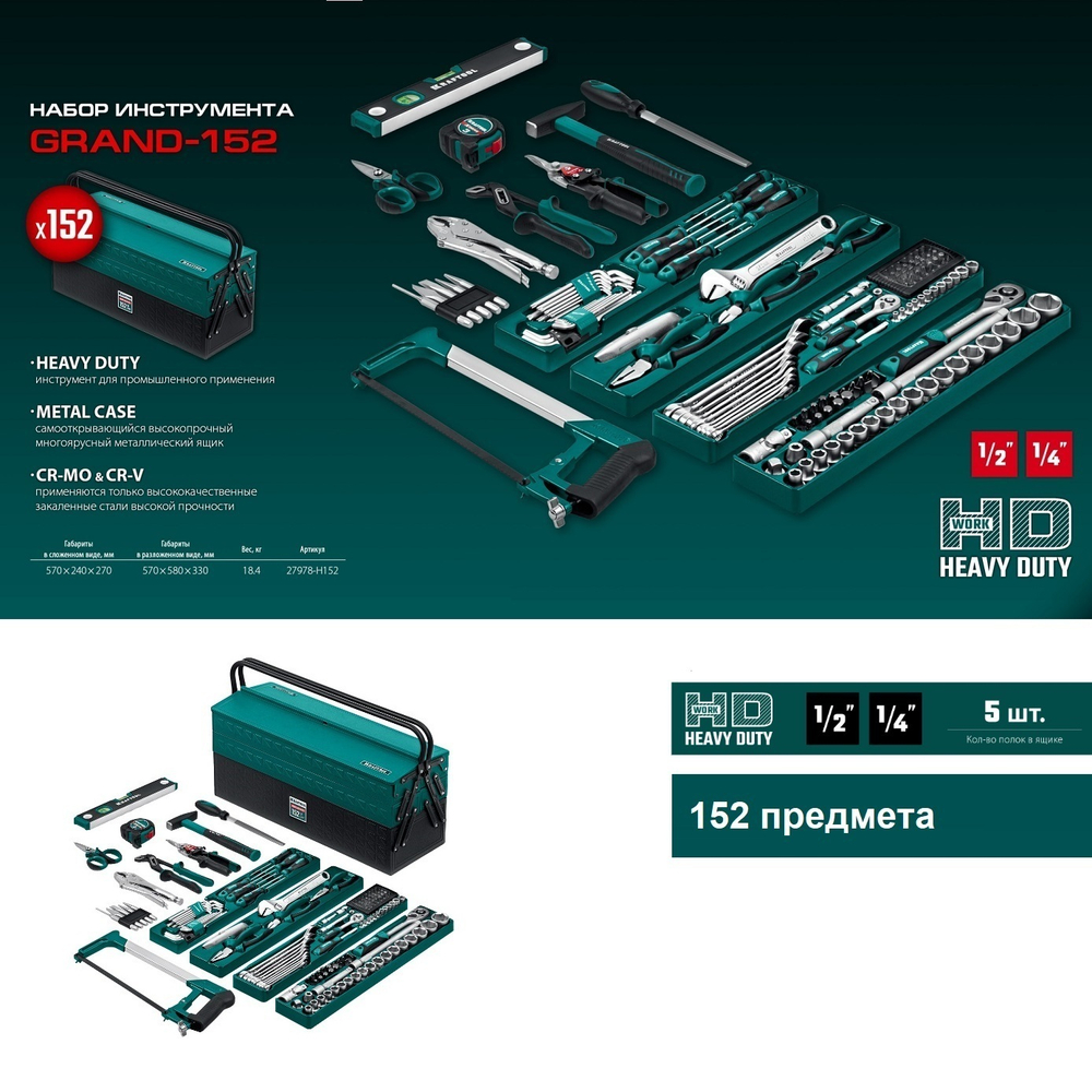 Новинка! Универсальный набор инструмента 152 предмета GRAND-152 1/2, 1/4 дюйм, для слесарно - монтажных, ремонтных работ в чемодане KRAFTOOL 27978-H152