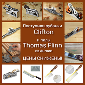 Поступили рубанки Clifton и пилы Thomas Flinn из Англии со СНИЖЕНИЕМ ЦЕНЫ!